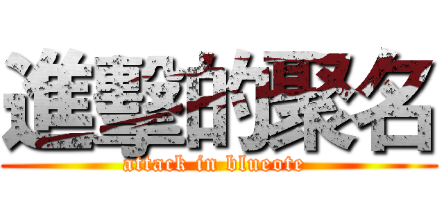 進擊的聚名 (attack in blueote )