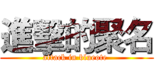 進擊的聚名 (attack in blueote )