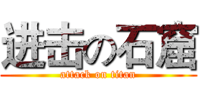 进击の石窟 (attack on titan)