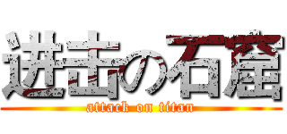 进击の石窟 (attack on titan)