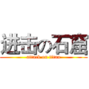 进击の石窟 (attack on titan)
