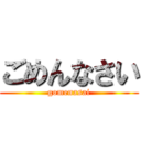 ごめんなさい (gomenasai)