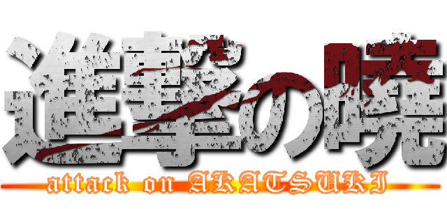進撃の曉 (attack on AKATSUKI)