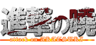進撃の曉 (attack on AKATSUKI)