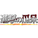 進撃の瓜呆 (I  FUCK  YOU)