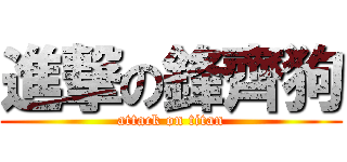 進撃の鋒齊狗 (attack on titan)