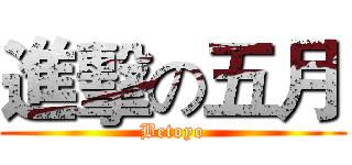 進擊の五月 (Betoyo)