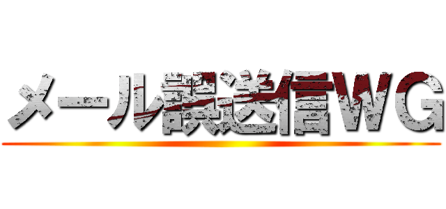 メール誤送信ＷＧ ()