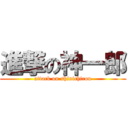 進撃の神一郎 (attack on shinichirou)