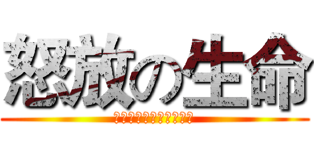 怒放の生命 (点燃我的梦，铸就中国梦)