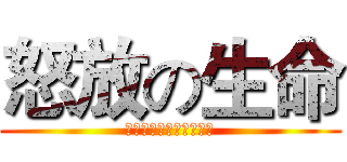 怒放の生命 (点燃我的梦，铸就中国梦)