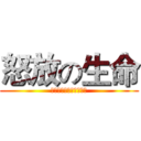 怒放の生命 (点燃我的梦，铸就中国梦)