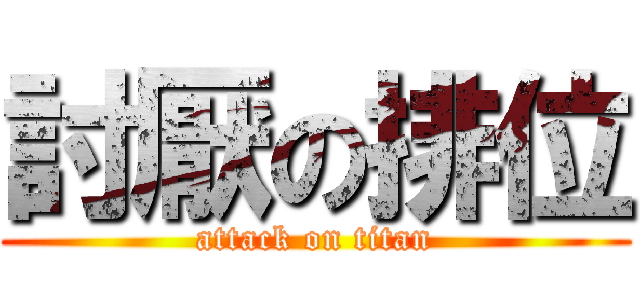 討厭の排位 (attack on titan)