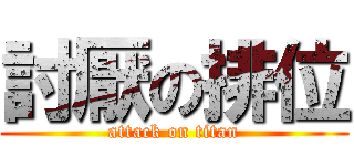 討厭の排位 (attack on titan)