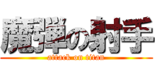 魔弾の射手 (attack on titan)