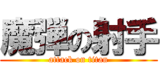 魔弾の射手 (attack on titan)