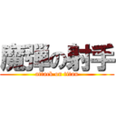 魔弾の射手 (attack on titan)