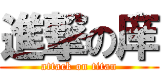 進撃の庠 (attack on titan)