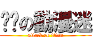 进击の動漫迷 (attack on titan)