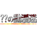 进击の動漫迷 (attack on titan)