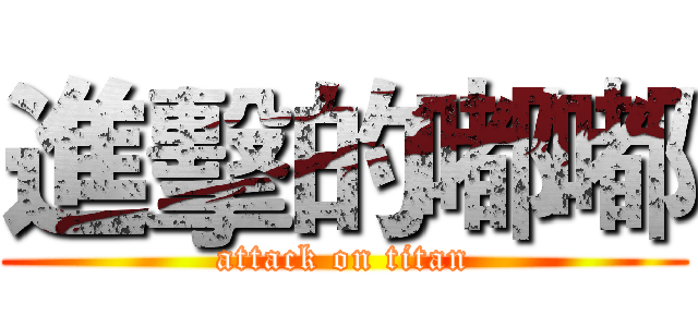 進擊的嘟嘟 (attack on titan)