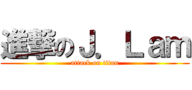 進撃のＪ．Ｌａｍ (attack on titan)