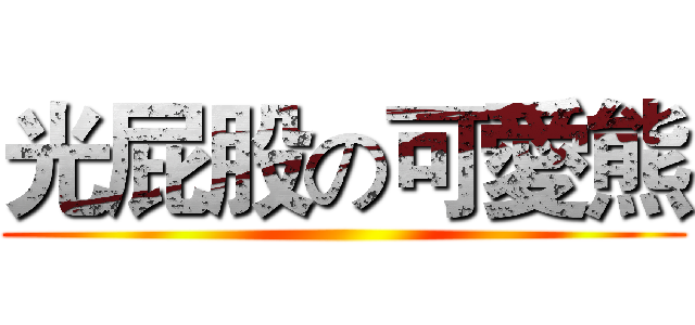 光屁股の可愛熊 ()