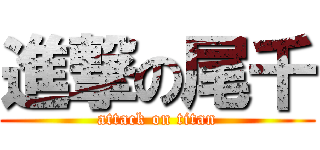 進撃の尾千 (attack on titan)