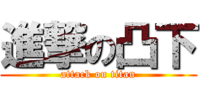 進撃の凸下 (attack on titan)