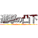 進撃の凸下 (attack on titan)