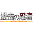 进击の忍者 (attack on titan)