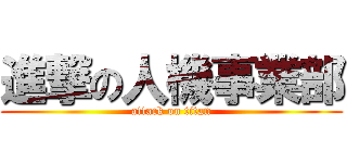 進撃の人機事業部 (attack on titan)