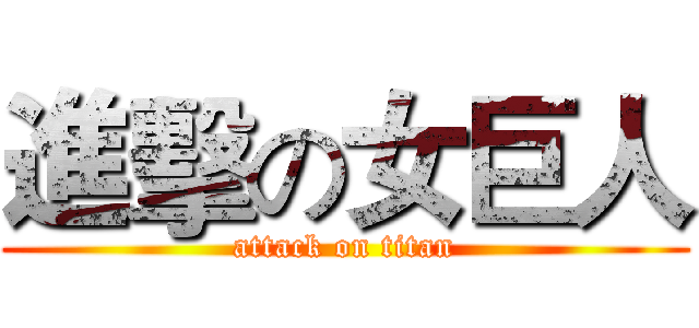 進擊の女巨人 (attack on titan)