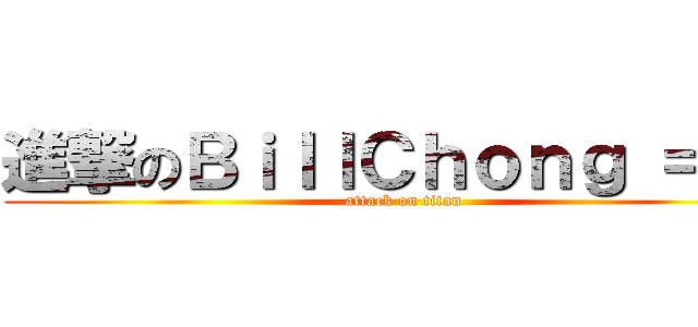 進撃のＢｉｌｌＣｈｏｎｇ ＝ ＝ (attack on titan)