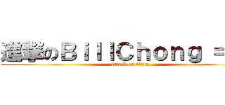 進撃のＢｉｌｌＣｈｏｎｇ ＝ ＝ (attack on titan)