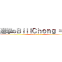 進撃のＢｉｌｌＣｈｏｎｇ ＝ ＝ (attack on titan)