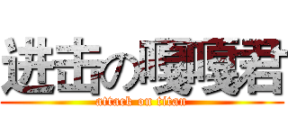进击の嘎嘎君 (attack on titan)