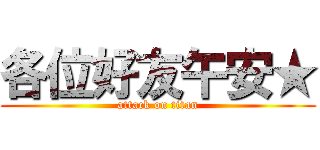 各位好友午安★ (attack on titan)