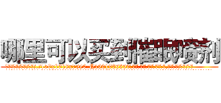 哪里可以买到催眠喷剂 (哪里可以买到催眠喷剂【电.话156x1318x7580-Q1991936399鑫宏药业】我们做的是长期生意,靠的是老客户长期支持
参考消息网2月20日报道 韩媒称，“剩女多、离婚率高的城市，房价一定会上涨。”这是中国经济学家金岩石2016年12月参加在上海举行的房地产相关论坛时说的话。
)