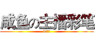 咸鱼の主播彩笔 (b站最弱)