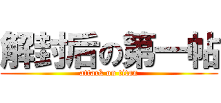 解封后の第一帖 (attack on titan)