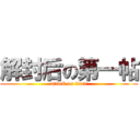 解封后の第一帖 (attack on titan)