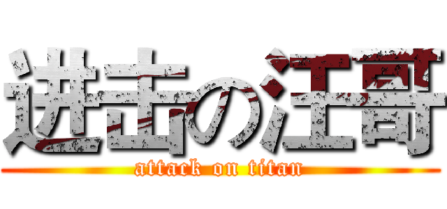 进击の汪哥 (attack on titan)