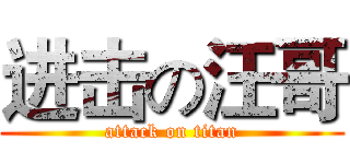 进击の汪哥 (attack on titan)