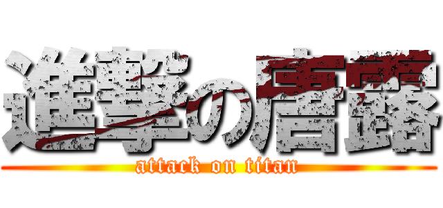 進撃の唐露 (attack on titan)