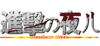 進擊の夜ㄦ (attack on titan)