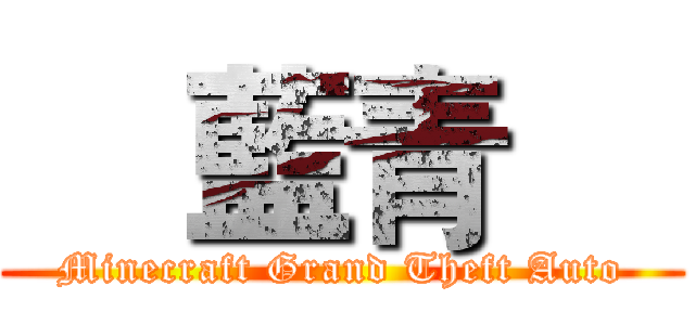     藍青     (Minecraft Grand Theft Auto)