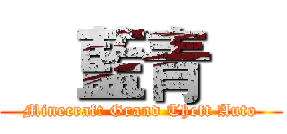     藍青     (Minecraft Grand Theft Auto)