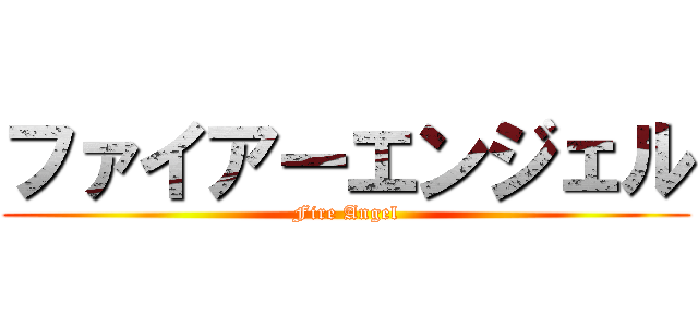 ファイアーエンジェル (Fire Angel)