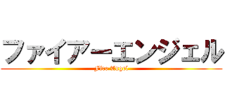 ファイアーエンジェル (Fire Angel)